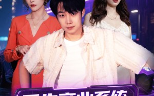 短剧《重生商业系统，招员工就有奖励（80集）》免费短剧在线畅享全集