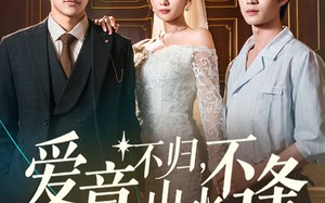 短剧《爱意不归，山水不逢（72集）》短剧免费全集畅快追