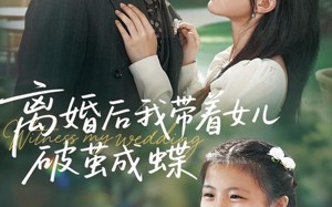 短剧《离婚后我带着女儿破茧成蝶（82集）》短剧完整版免费在线看