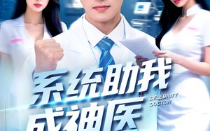 短剧《系统助我成神医（101集）》热门短剧全集免费享