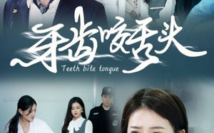 短剧《牙齿咬舌头（35集）》热门短剧完整版免费看