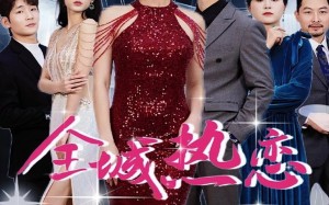 短剧《全城热恋（70集）》热门短剧高清全集放送