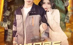 短剧《爸妈回国后我走上巅峰（70集）》短剧全集免费畅享观看