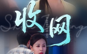 短剧《收网（60集）》优质短剧免费全集速览