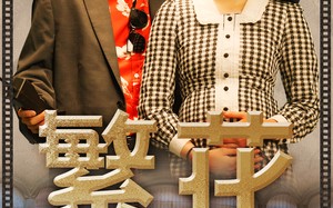 短剧《繁花之大时代（60集）》短剧免费观看无删减版