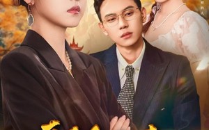 短剧《真千金归来老公竟是超绝老婆奴（76集）》超燃短剧免费畅看全集