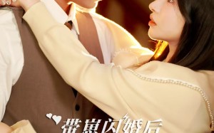 短剧《带崽闪婚后被顾先生宠疯啦（70集）》优质短剧全集免费观