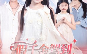 短剧《假千金驾到，通通闪开（80集）》热门短剧全集免费赏