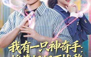 短剧《我有一只神奇手：校花姐姐不忧愁（75集）》短剧完整版免费在线追