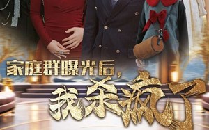 短剧《家庭群曝光后，我杀疯了（30集）》热门短剧完整版在线