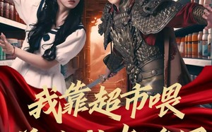 短剧《我靠超市喂养古代大将军（72集）》爆款短剧在线畅享