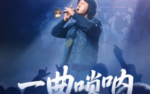 短剧《一曲唢呐震乾坤（70集）》免费短剧完整版畅看
