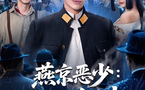 短剧《燕京恶少，代号金佛（80集）》精彩短剧全集在线免费赏