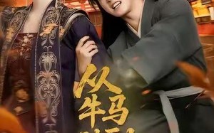 短剧《从牛马到副皇（110集）》短剧全集免费在线赏