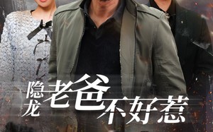 短剧《隐龙老爸不好惹（82集）》超火短剧在线免费观赏