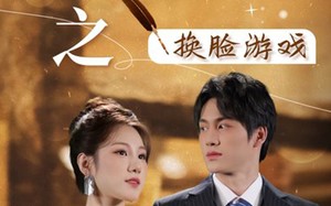 短剧《丑女大翻身之换脸游戏（30集）》必看短剧免费全集在线享