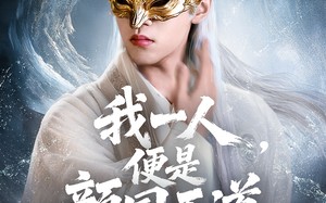 短剧《一颜之下万人之上（50集）》免费短剧全集一键观看