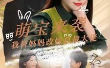 短剧《萌宝来袭我替妈妈改嫁总裁（71集）》精彩短剧免费直享