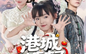 短剧《港城冲喜来了小财神（60集）》短剧全集免费高清赏