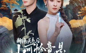 短剧《断绝关系后小可怜竟是玄学大佬（74集）》短剧高清全集免费观赏