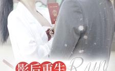 短剧《影后重生顾大编剧你别跑（84集）》免费短剧完整版观看