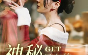 短剧《神秘男友的马甲掉了（31集）》短剧免费全集在线追