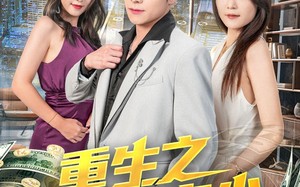 短剧《重生之最强弃少（71集）》经典短剧全集免费览