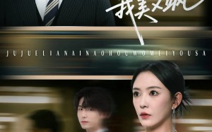 短剧《爱意晦暗不明（64集）》短剧全集免费畅享观