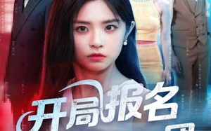 短剧《开局报名南极旅行团（60集）》短剧免费全集一键观