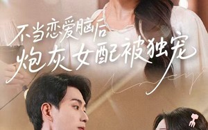 短剧《不当恋爱脑后，炮灰女配被独宠（60集）》免费短剧全集高清在线看