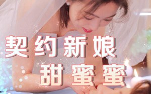 短剧《契约新娘甜蜜蜜（81集）》热门短剧免费在线观