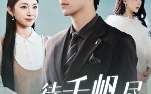 短剧《新版待千帆尽（34集）》短剧在线免费完整观看