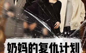 短剧《奶妈的复仇计划（99集）》短剧完整版免费在线