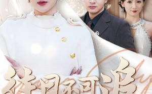 短剧《往日不可追（52集）》短剧高清全集在线赏