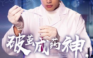 短剧《破茧成药神新药不予薄情人（64集）》免费短剧资源全集速看