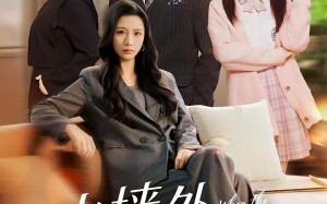 短剧《火墙外的花绽放（49集）》免费短剧高清全集共享