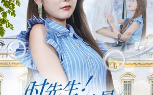 短剧《时先生！闪婚夫人才是真千金（71集）》热门短剧免费完整观看