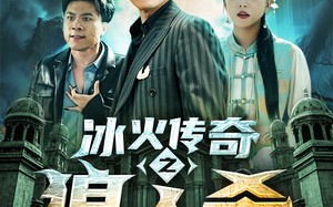 短剧《冰火传奇之狼人杀（83集）》短剧全集免费畅享观看