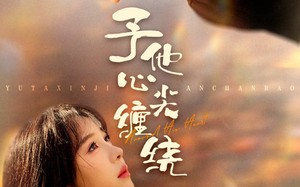 短剧《予他心尖缠绕（60集）》短剧免费无广告观看