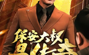 短剧《保安大叔是传奇（76集）》经典短剧在线免费享