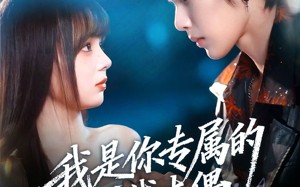 短剧《我是你专属的提线木偶（70集）》短剧完整免费在线品