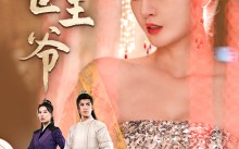 短剧《绝世王爷（84集）》精彩短剧在线品鉴