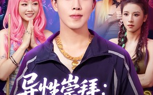 短剧《异性崇拜我的幸运密码（80集）》免费短剧完整版在线赏