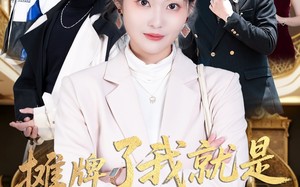 短剧《摊牌了我就是大小姐（58集）》免费短剧在线畅享