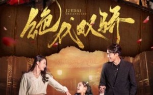 短剧《绝代双骄（81集）》精彩短剧免费全集速览