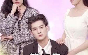 短剧《傅总的隐婚前妻（103集）》短剧完整版免费畅享