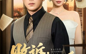 短剧《败诉被判无期的爱（60集）》免费短剧全集高清看