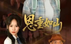 短剧《恩重如山（50集）》优质短剧高清在线欣赏