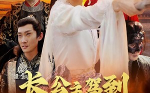 短剧《长公主驾到（86集）》短剧免费全集在线追