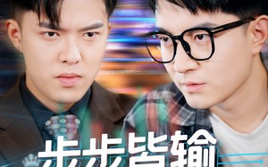 短剧《步步皆输局未残（56集）》短剧免费全集高清享